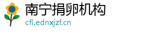 南宁捐卵机构	
